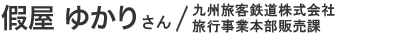 假屋 ゆかりさん／九州旅客鉄道株式会社　旅行事業本部販売課