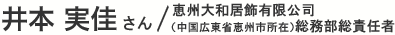 井本 実佳さん／恵州大和居飾有限公司（中国広東省恵州市所在）総務部総責任者