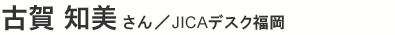 古賀知美さん／JICAデスク福岡