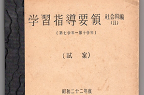 「学習指導要領社会科編（Ⅱ）」（試案）1947（昭和22）年