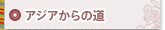 アジアからの道