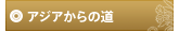 アジアからの道
