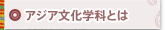 アジア文化学科とは