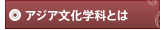 アジア文化学科とは