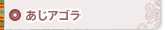 あじアゴラ