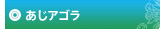 あじアゴラ