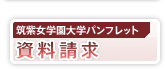 資料請求