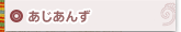 あじあんず
