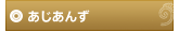 あじあんず