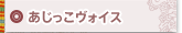 あじっこヴォイス