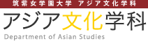 アジア文化学科