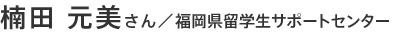 楠田 元美さん／福岡県留学生サポートセンター