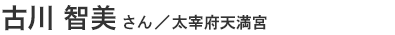 古川智美さん/太宰府天満宮