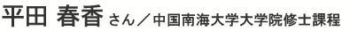 平田春香さん/中国南海大学大学院修士課程