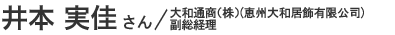 井本 実佳さん／大和通商（株）(恵州大和居飾有限公司)副総経理