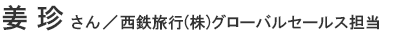 姜 珍さん／西鉄旅行(株)グローバルセールス担当