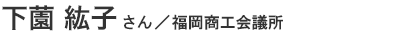 古川智美さん/太宰府天満宮