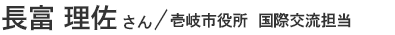 長富 理佐さん/壱岐市役所 国際交流担当