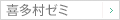 喜多村ゼミ