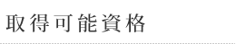 取得可能資格