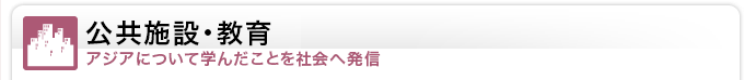 公共施設・教育