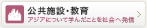 公共施設・教育/灰塚 みほさん 福岡県内の小学校