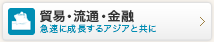 貿易・流通・金融/井本 美佳さん 恵州大和居飾有限公司 （中国広東省恵州市所在） 総務部総責任者