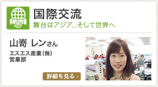 国際交流/山嵜レンさん エスエス産業（株）営業部