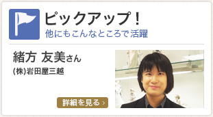 ピックアップ！/下薗 紘子さん福岡商工会議所