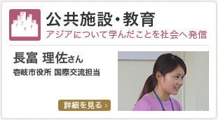 公共施設・教育/長富 理佐さん 壱岐市役所 国際交流担当