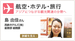 航空・ホテル・旅行/島 由佳さん 西鉄ホテルズ(株)総務部 総務課