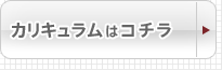 カリキュラムはコチラ