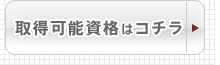 取得可能資格はコチラ