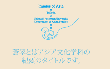 蒼翠とはアジア文学科の紀要のタイトルです