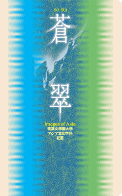 蒼翠