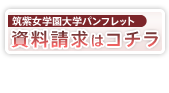 資料請求はコチラ