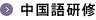 中国語研修