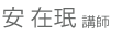 安在珉講師