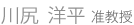 川尻　洋平 准教授