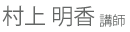 村上 明香 講師