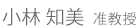 小林知美准教授