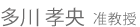 多川孝央准教授