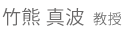 竹熊真波　教授