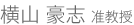 横山豪志 准教授