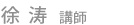 徐　涛　講師