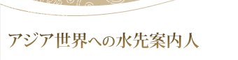 アジア世界への水先案内人