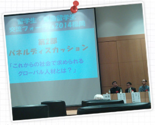 留学生・帰国留学生交流フォーラム2014福岡に参加して
