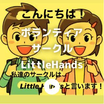 ボランティアサークル LittleHands