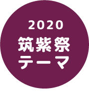 2020筑紫祭テーマ