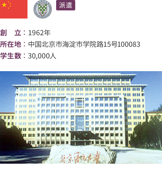北京語言大学（中国・北京）